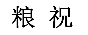 糧祝