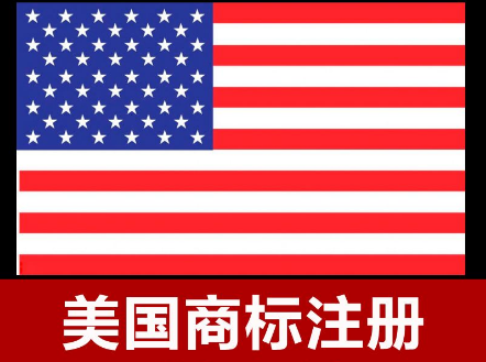 美國商標注冊