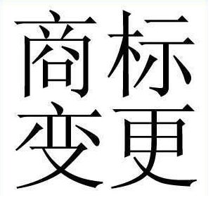 商標(biāo)變更 商標(biāo)變更
