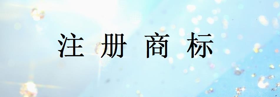 深圳商標(biāo)注冊有什么流程_注冊深圳商標(biāo)如何辦理 深圳商標(biāo)注冊有什么流程_注冊深圳商標(biāo)如何辦理